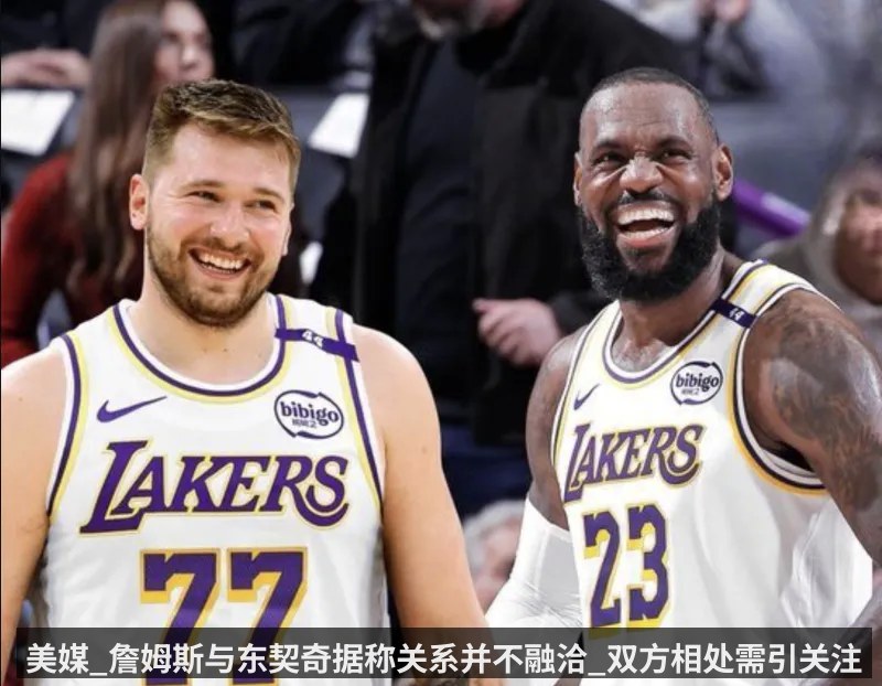 美媒_詹姆斯与东契奇据称关系并不融洽_双方相处需引关注