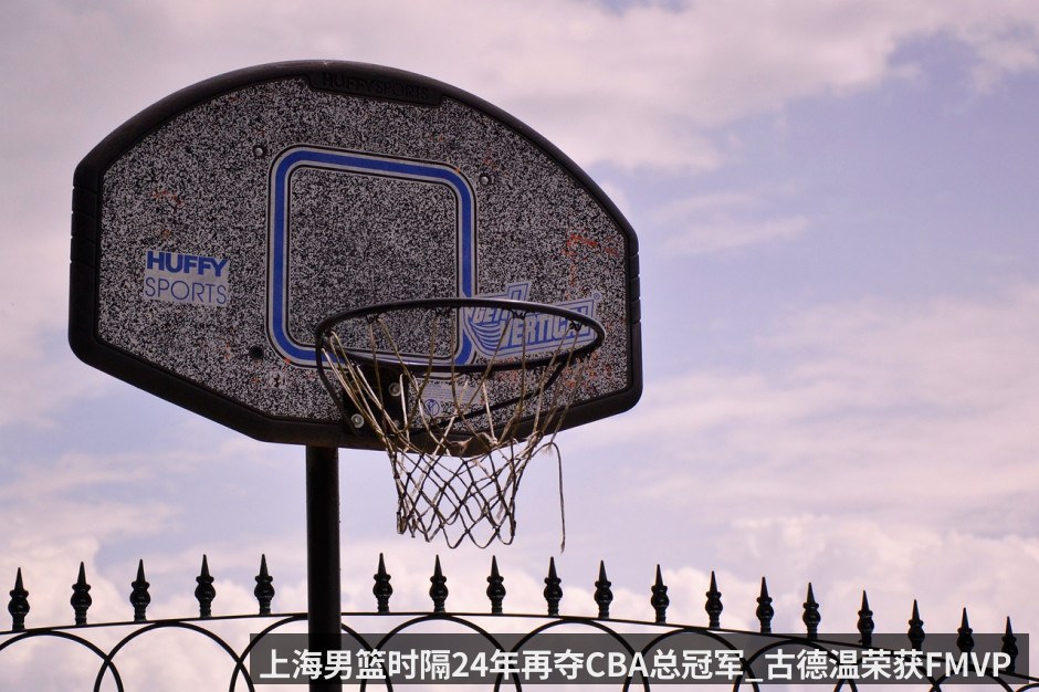 上海男篮时隔24年再夺CBA总冠军_古德温荣获FMVP 王哲林大爆发29_14 附全场数据战报_录像回放