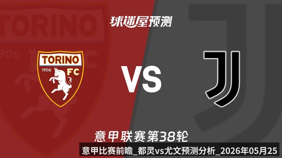 意甲比赛前瞻_都灵vs尤文预测分析_2026年05月25日_